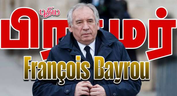 ◀▶ புதிய பிரதமர் - François Bayrou !!